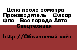 Цена после осмотра › Производитель ­ Флоор фло - Все города Авто » Спецтехника   
